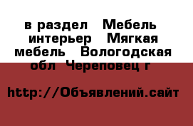  в раздел : Мебель, интерьер » Мягкая мебель . Вологодская обл.,Череповец г.